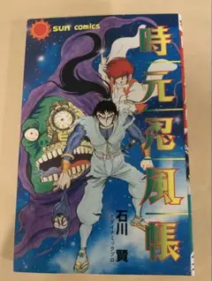 【絶版!レア】「時元忍風帳 」石川賢 サンコミックス〈初版セル版売り上げ票付き〉