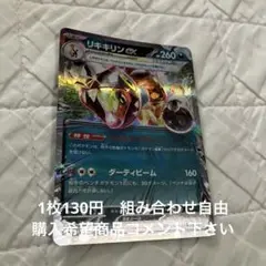 リキキリンex 在庫1