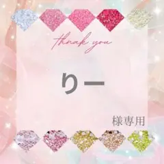 りー様
