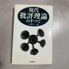 現代批評理論のすべて