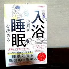 入浴の質が睡眠を決める