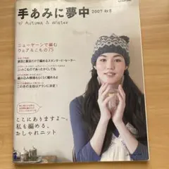 手あみに夢中 2007 秋冬