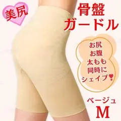73614補正下着骨盤ガードル美尻くびれ美脚産後インナーショーツ着圧ベージュM②