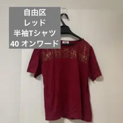 【自由区】美品　レッド半袖　Tシャツ　40サイズオンワード