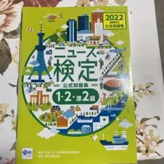 ニュース検定公式問題集 2022