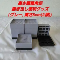 高さ調整 角足 継ぎ足し 便利グッズ (グレー, 高さ8cm(2段))