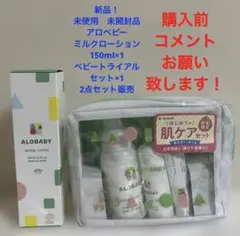 アロベビーミルクローション　ベビートライアルセット