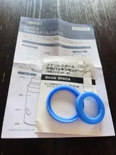 SKDC4 ステンレスボトル 中型パッキンセット