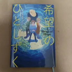希望のひとしずく