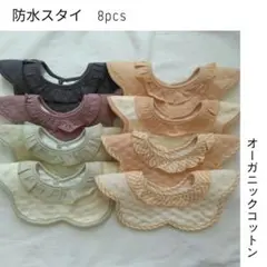 ベビースタイよだれかけフリルスタイ防水女の子男の子360度赤ちゃん8Aセット●
