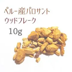 ペルー産 パロサントウッドフレーク 10g /ホーリーツリー インセンス