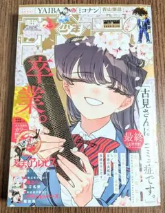 【新品 未使用 未開封品】 週刊少年サンデー 2025年 9 古見さん 最終話