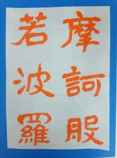 歴史的大家【中村伸夫 日展会員 筑波大名誉教授】「毛公鼎」半紙1枚マクリ 歴史的大家【中村伸夫 日展会員 筑波大名誉教授】「毛公鼎」半紙