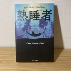 熟睡者