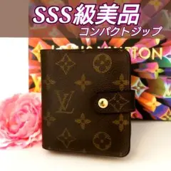 ルイ ヴィトン コンパクトジップ モノグラム 二つ折り財布 SSS級美品