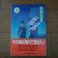魔球 東野圭吾 講談社 初版帯付き