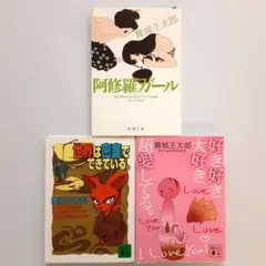 舞城王太郎 阿修羅ガール他 3冊セット