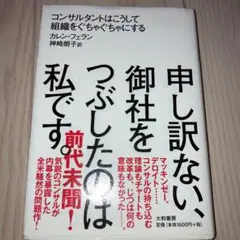 申し訳ない、御社をつぶしたのは私です。 コンサルタントはこうして組織をぐちゃぐ…