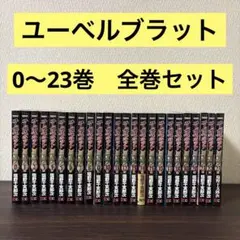 2025年最新】ユーベル 全巻の人気アイテム - メルカリ