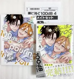 «新品、未読» 君に注ぐ100dB 4 宮田トヲル 小冊子付き アニメイトセット