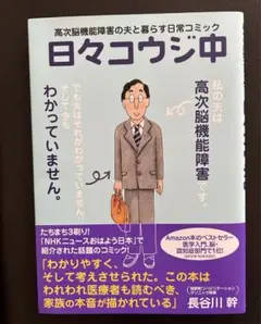 【新品保管品】日々コウジ中　高次脳機能障害