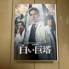 2025年最新】白い巨塔 岡田の人気アイテム - メルカリ