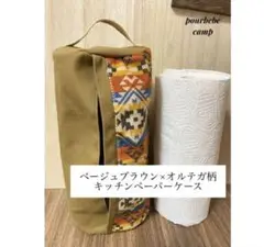 秋冬にぴったり♪ベージュブラウン×オルテガ柄キッチンペーパーケース