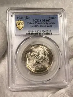 2063.[中国・珍品・傾打】1981年万里の長城 1元 1円 壱円硬貨