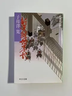 【送料込】新選組始末記 新撰組三部作 子母澤寛 中公文庫