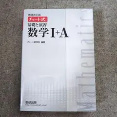 チャート式基礎からの数学1+A 増補改訂版