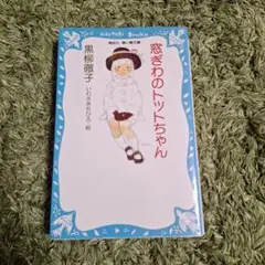 窓ぎわのトットちゃん