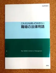 美品・メル便） これだけは知っておきたい職場の法律用語　井口寛二　SANNO