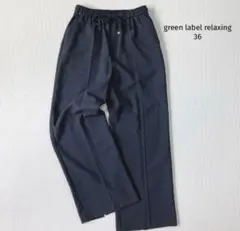 グリーンレーベルリラクシング イージーパンツ【36】ワイド 裾スリット 美品✨