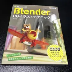 無料ではじめるBlender ブレンダー CGイラストテクニック 大澤龍一 本