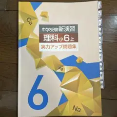 中学受験新演習 実力アップ問題点 理科小6上