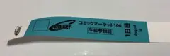 C106 コミケ106 午前入場 リストバンド 1日目 未使用