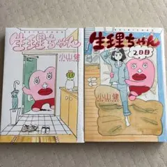 生理ちゃん1巻2巻