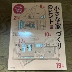 「小さな家」づくりのヒント ポイントとアイディアを整理した決定版!