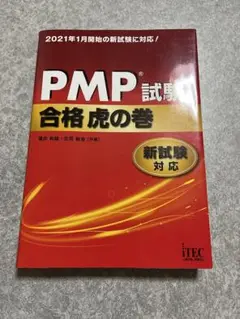 PMP試験 合格虎の巻 新試験対応