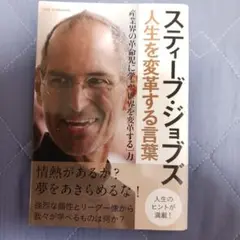 スティーブ・ジョブズ人生を変革する言葉
