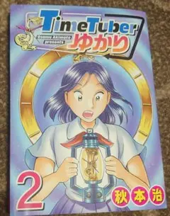【初版発行】TimeTuberゆかり 2巻