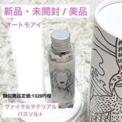 Vital Material ヴァイタルマテリアル バスソルト　オートモアイ