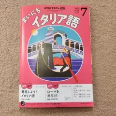 まいにちイタリア語 2025年7月号