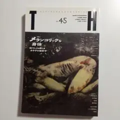 トーキングヘッズ　叢書 NO.45　メランコリックな身体