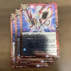ノヴァドロー　3枚　バトルスピリッツ