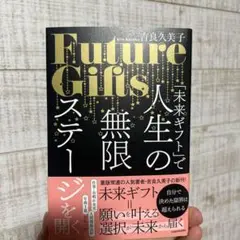 Future Gifts 古長久美子 KADOKAWA