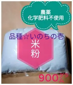 【米粉】農薬・化学肥料不使用 いのちの壱900g