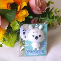 ひねくれうさぎ / ラバーマスコット んぎっ