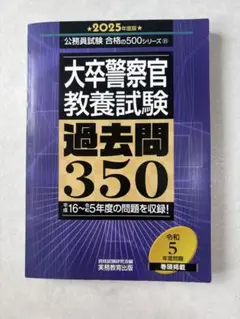 大卒警察官教養試験 過去問350