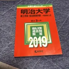 明治大学2019赤本